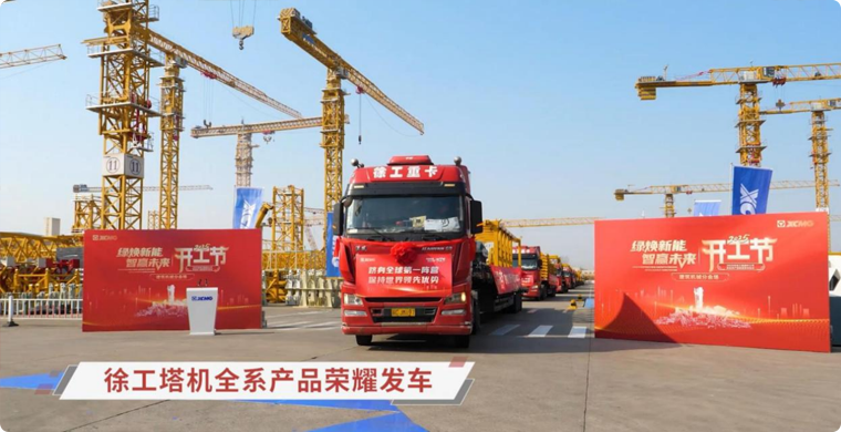太阳集团tyc9728塔机全系列产品荣耀发车